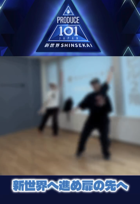 【ダンス動画】🎧:新世界(SHINSEKAI)/ @produce101japan_official