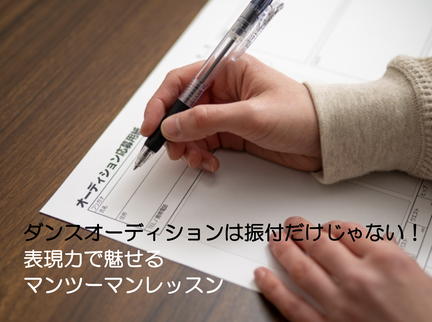 ダンスオーディションは振付だけじゃない！表現力で魅せるマンツーマンレッスン