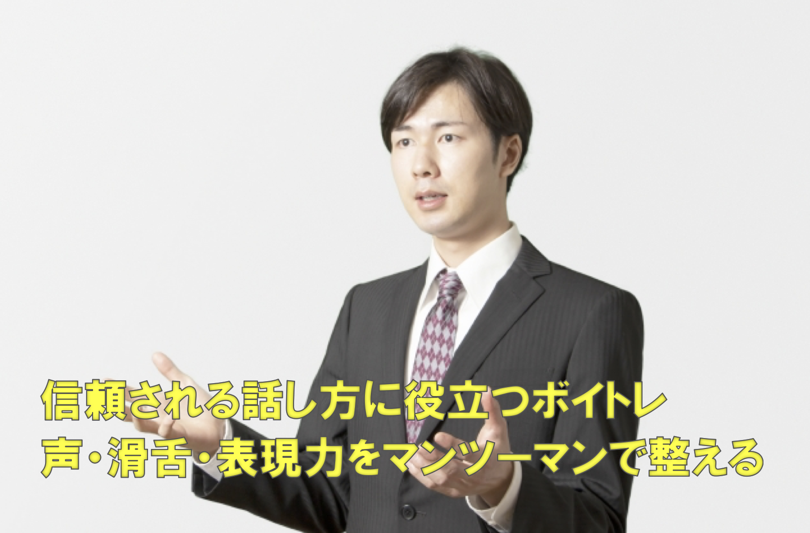 信頼される話し方に役立つボイトレ：声・滑舌・表現力をマンツーマンで整える