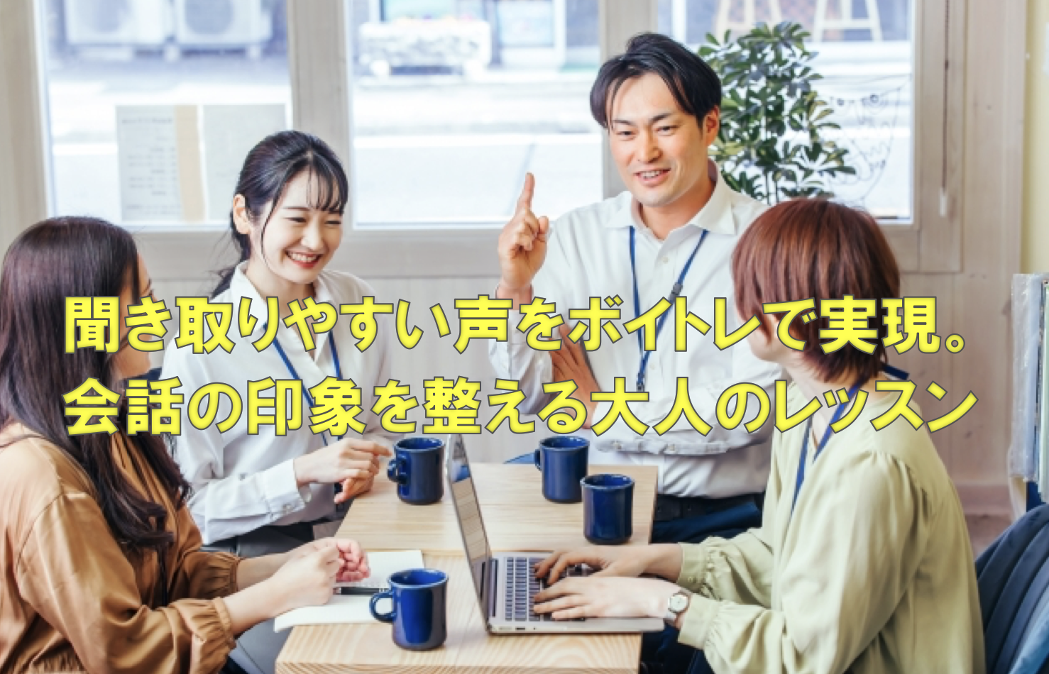 聞き取りやすい声をボイトレで実現。会話の印象を整える大人のレッスン