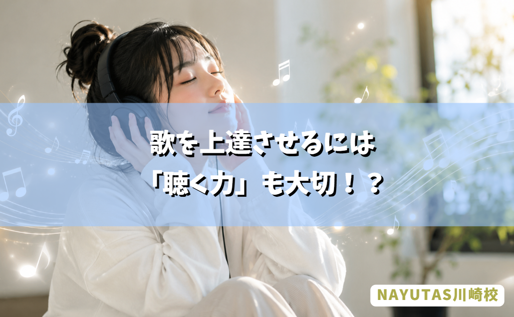 歌をもっと楽しむなら！「聴く力」を鍛えるのも上達への近道🎧