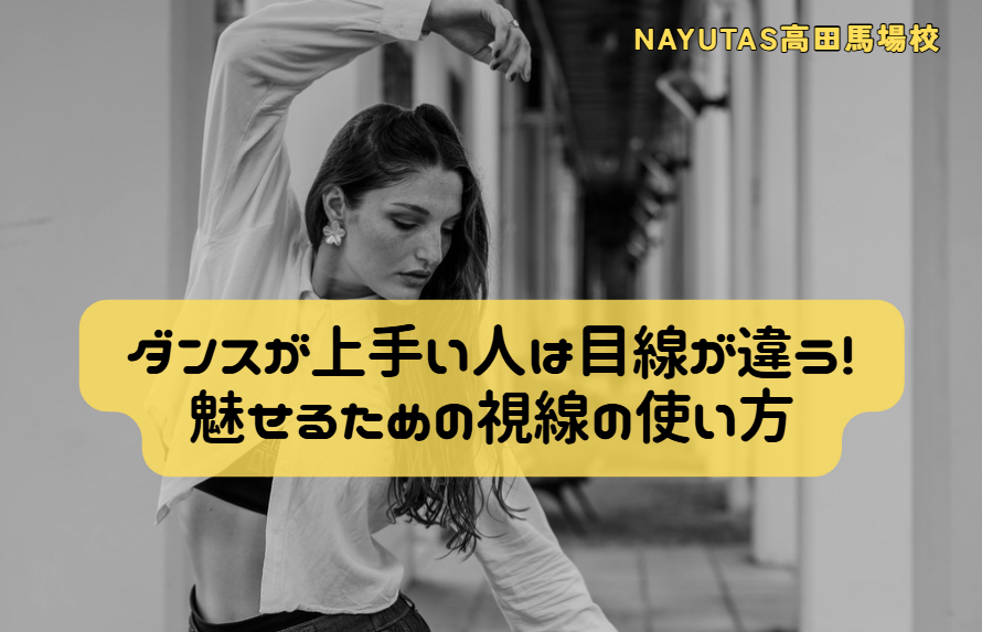 ダンスが上手い人は目線が違う！魅せるための視線の使い方