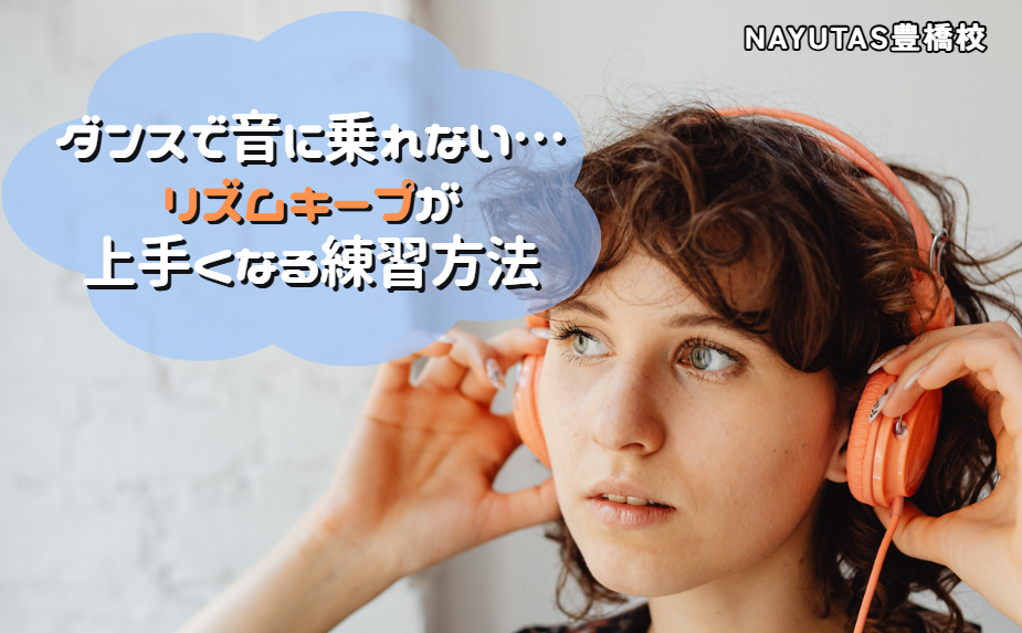 ダンスで音に乗れない…リズムキープが上手くなる練習方法