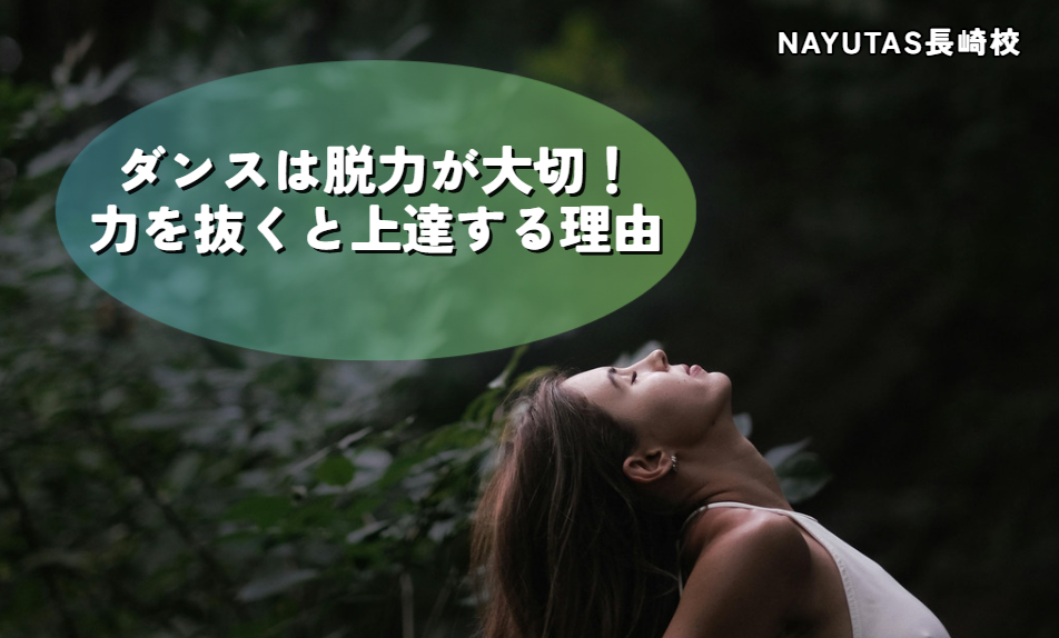 ダンスは「脱力」が大切！力を抜くと上達する理由