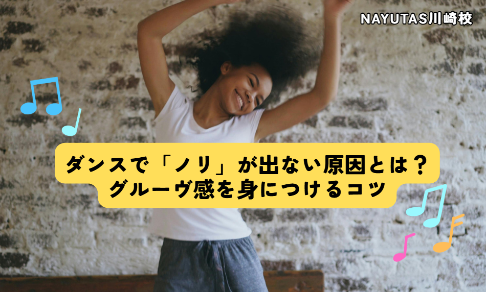 ダンスで「ノリ」が出ない原因とは？グルーヴ感を身につけるコツ