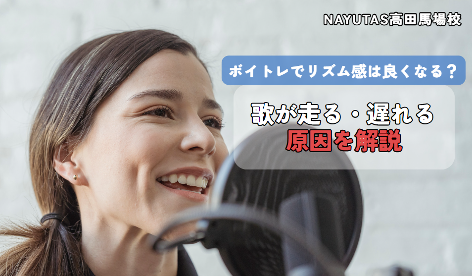 ボイトレでリズム感は良くなる？歌が走る・遅れる原因を解説
