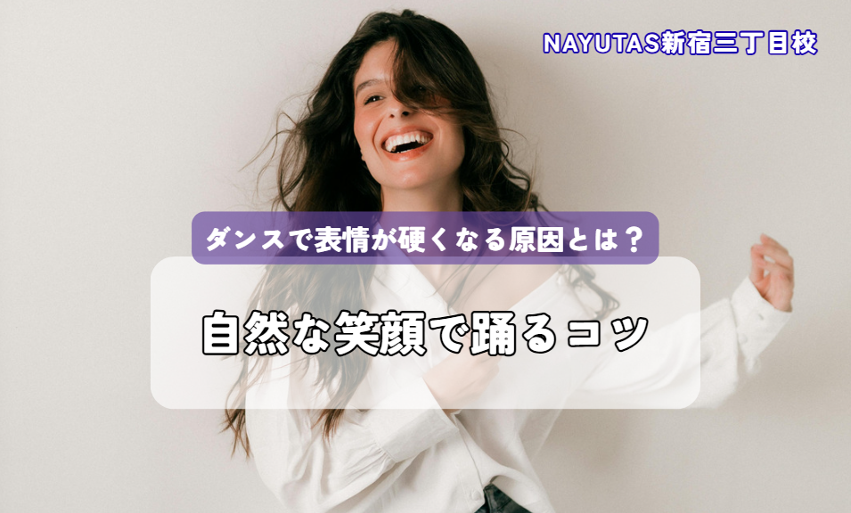 ダンスで表情が硬くなる原因とは？自然な笑顔で踊るコツ