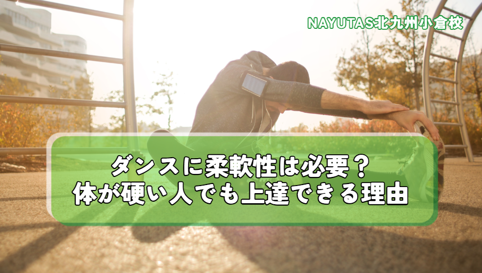 ダンスは柔軟性が必要？体が硬い人でも上達できる理由