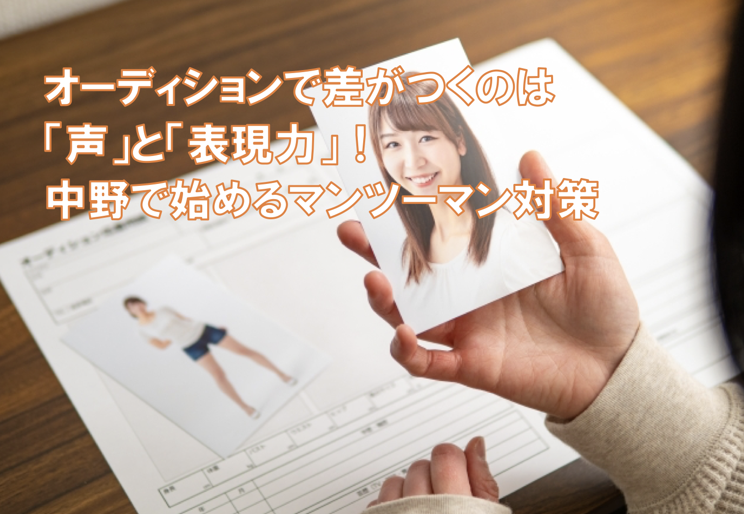 オーディションで差がつくのは「声」と「表現力」！中野で始めるマンツーマン対策