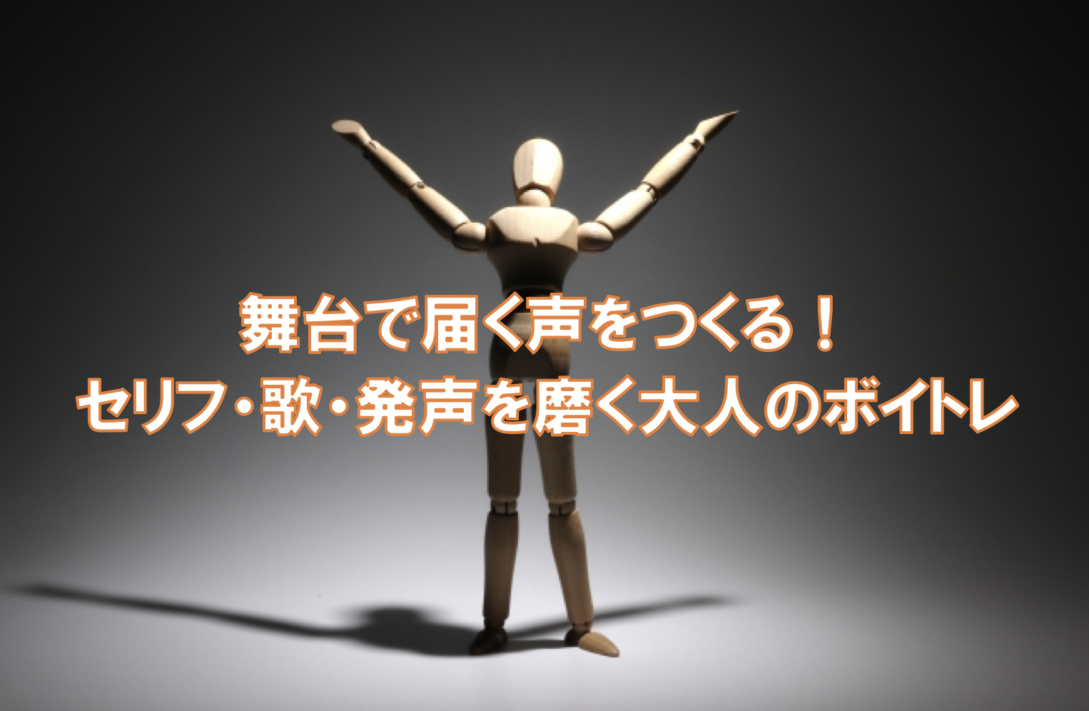 舞台で届く声をつくる！セリフ・歌・発声を磨く大人のボイトレ