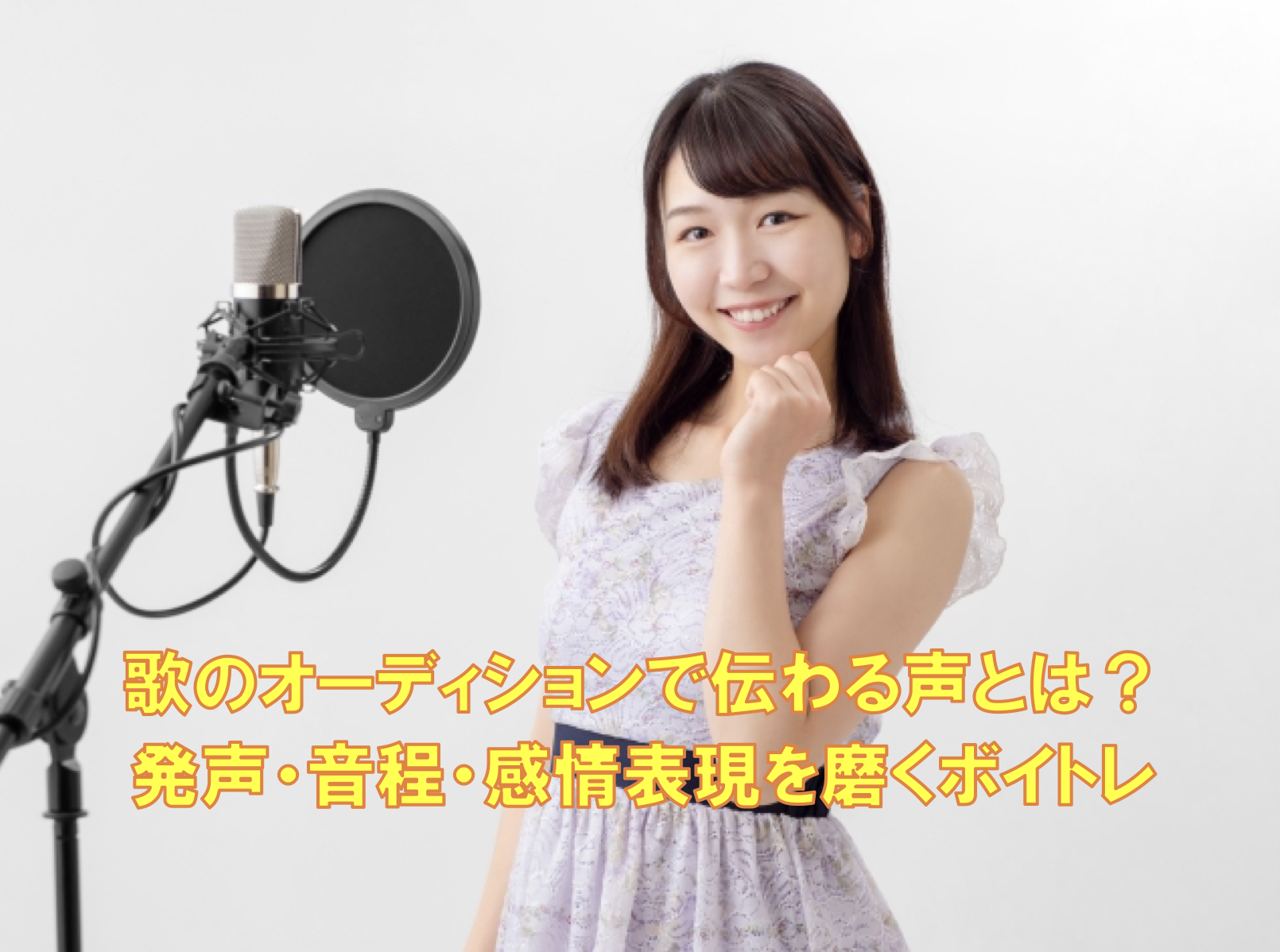 歌のオーディションで伝わる声とは？発声・音程・感情表現を磨くボイトレ
