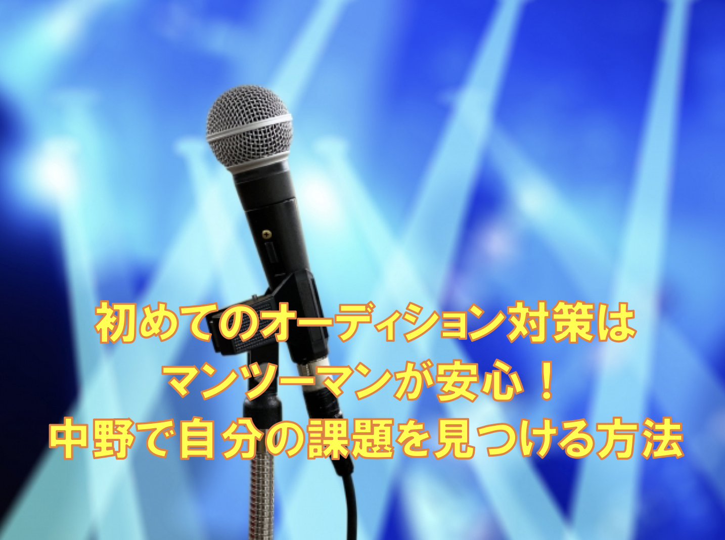 初めてのオーディション対策はマンツーマンが安心！中野で自分の課題を見つける方法