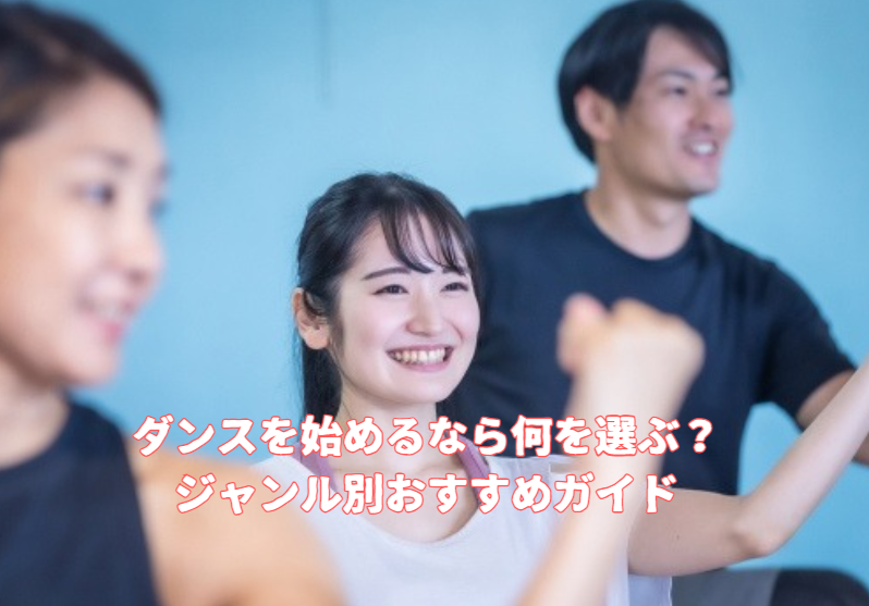 豊橋でダンスを始めるなら何を選ぶ？ジャンル別おすすめガイド