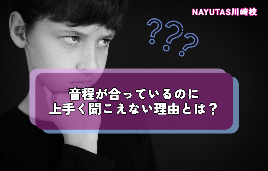 音程が合っているのに上手く聞こえない理由とは？