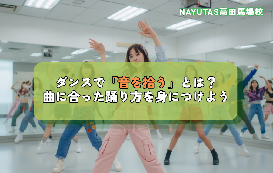 ダンスで「音を拾う」とは？曲に合った踊り方を身につけよう