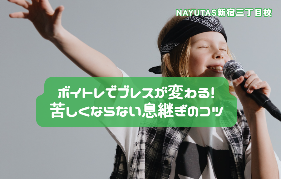 ボイトレでブレスが変わる！苦しくならない息継ぎのコツ