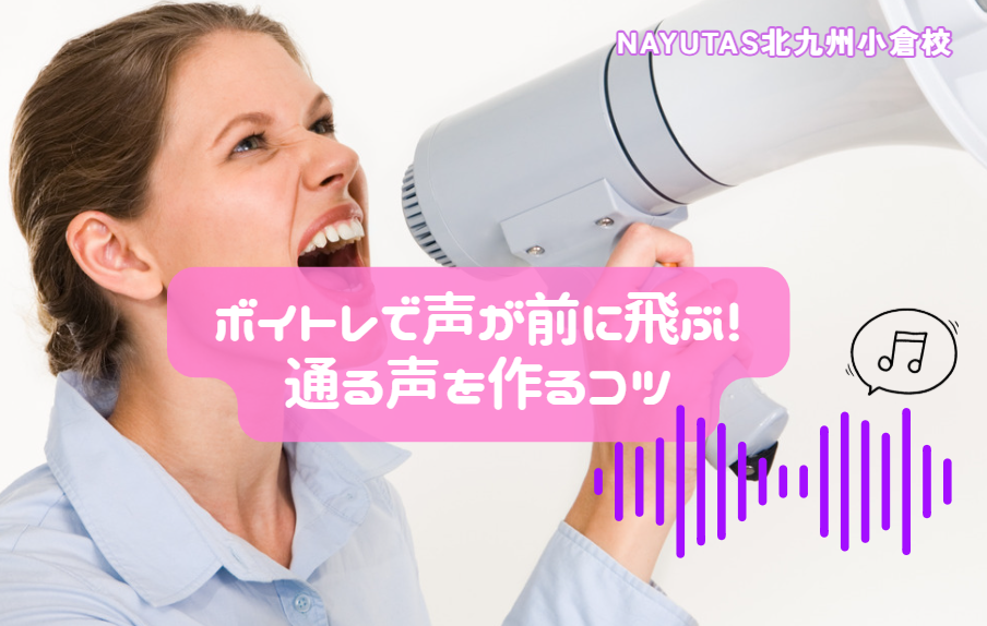 ボイトレで声が前に飛ぶ！通る声を作るコツ
