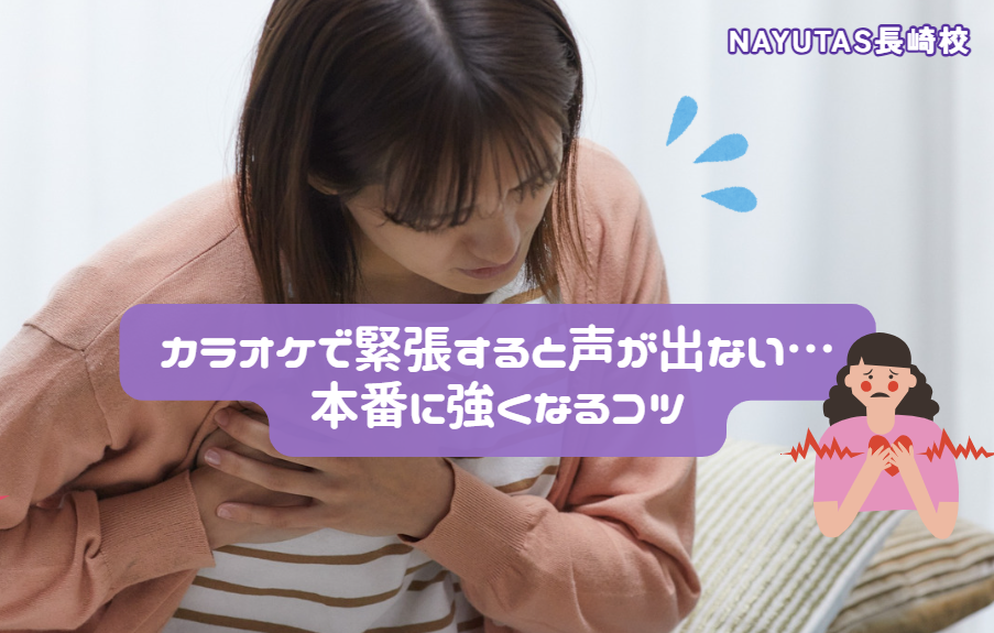 カラオケで緊張すると声が出ない…本番に強くなるコツ