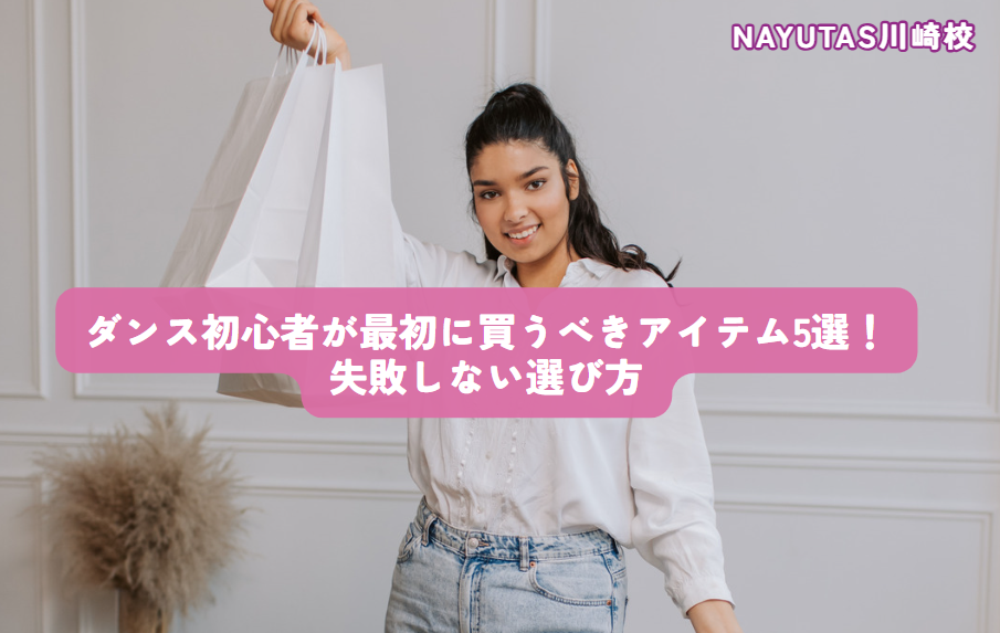 ダンス初心者が最初に買うべきアイテム5選！失敗しない選び方✨