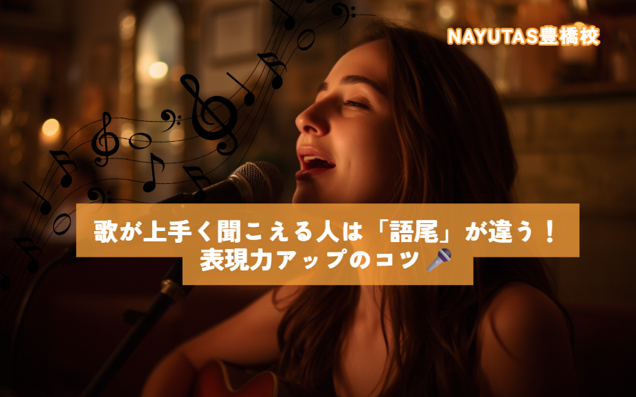 歌が上手く聞こえる人は「語尾」が違う！表現力アップのコツ🎤