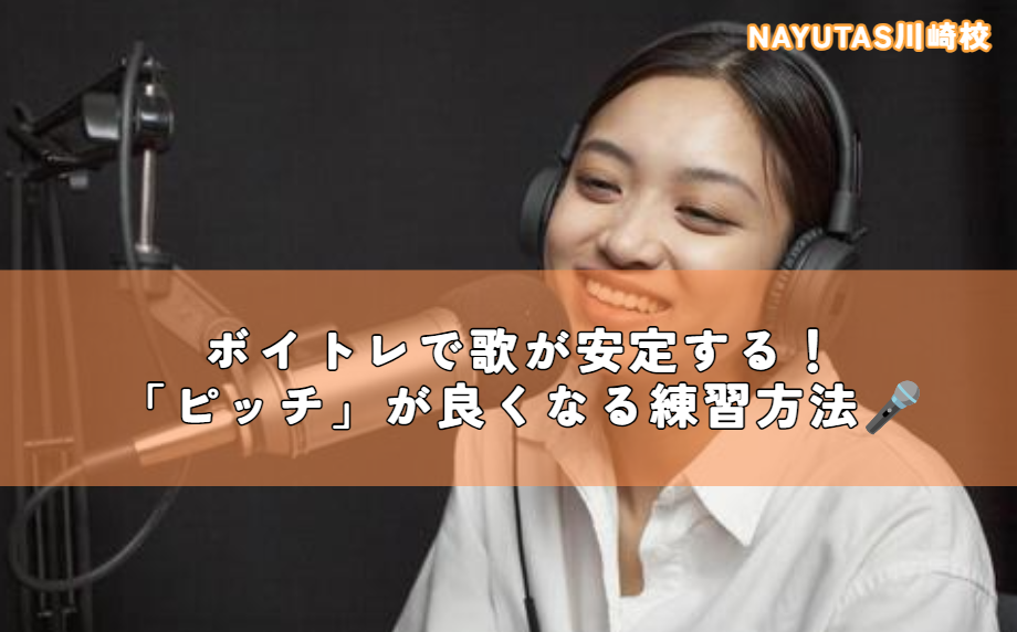 ボイトレで歌が安定する！「ピッチ」が良くなる練習方法🎤