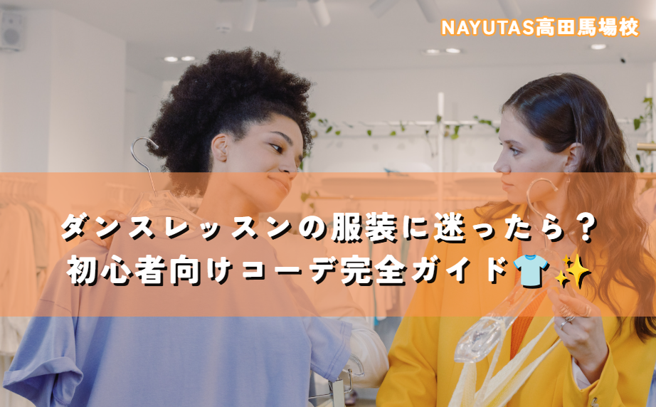 ダンスレッスンの服装に迷ったら？初心者向けコーデ完全ガイド👕✨
