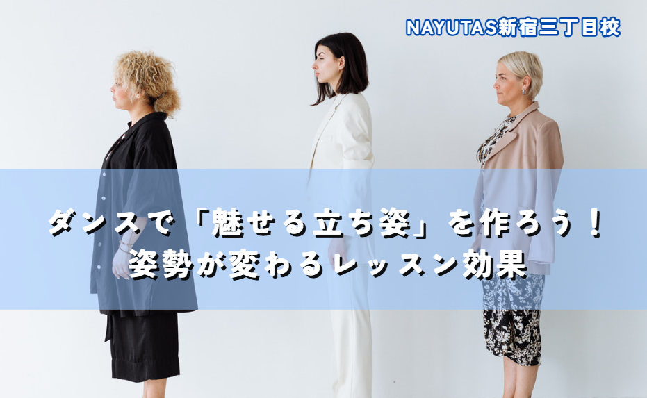 ダンスで「魅せる立ち姿」を作ろう！姿勢が変わるレッスン効果✨