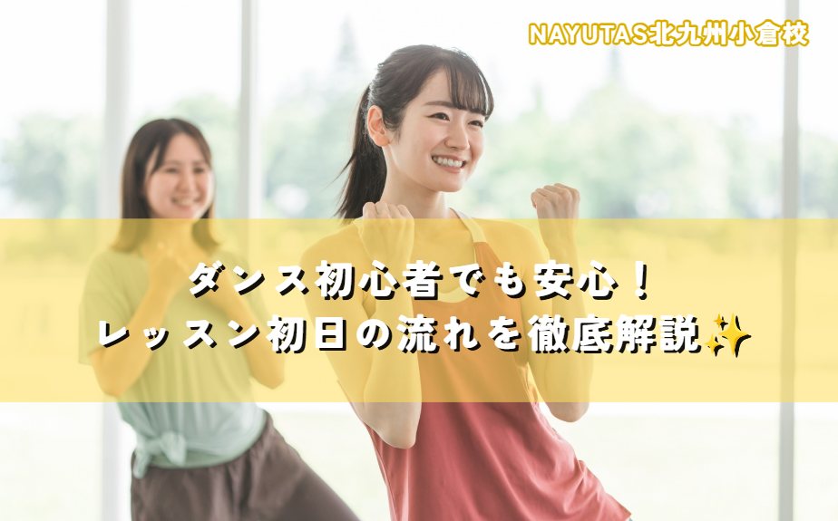 ダンス初心者でも安心！レッスン初日の流れを徹底解説✨