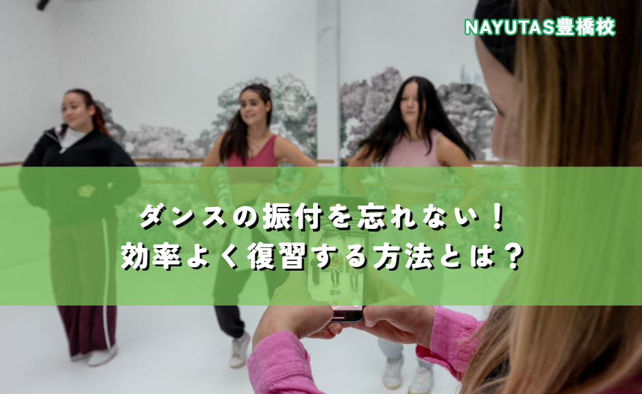ダンスの振付を忘れない！効率よく復習する方法とは？🎵