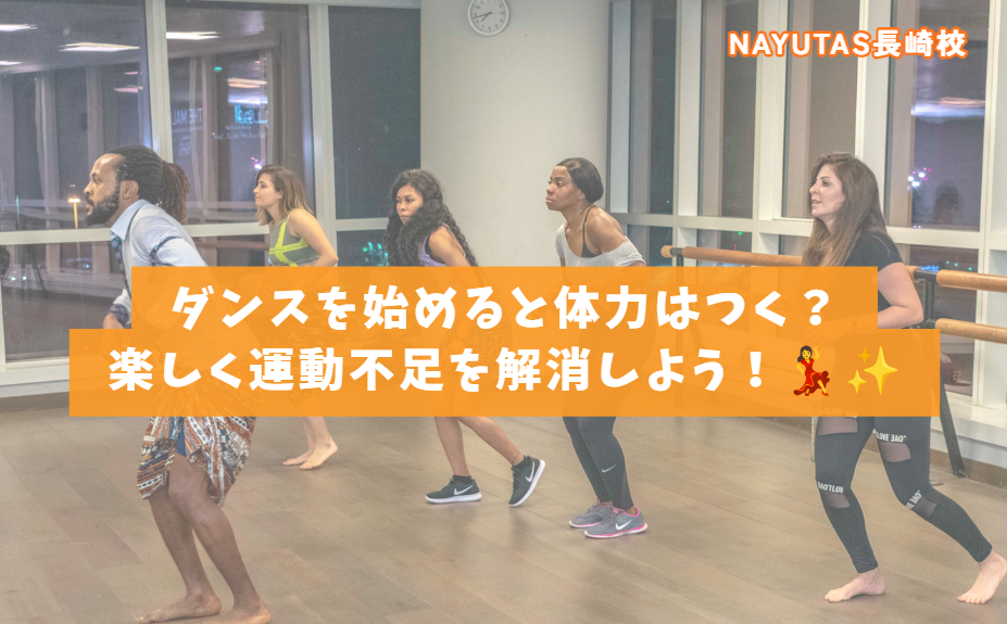 ダンスを始めると体力はつく？楽しく運動不足を解消しよう！💃✨