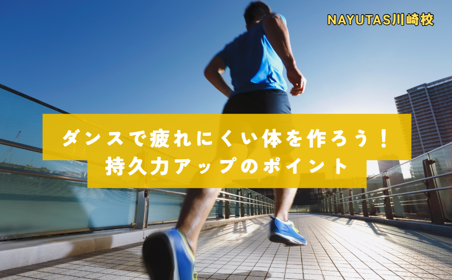 ダンスで疲れにくい体を作ろう！持久力アップのポイント💃✨