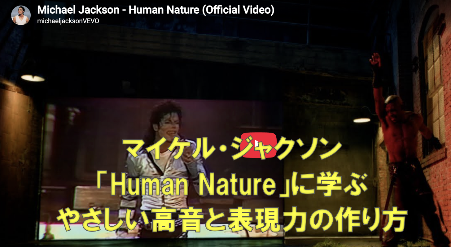 マイケル・ジャクソン「Human Nature」に学ぶ、やさしい高音と表現力の作り方