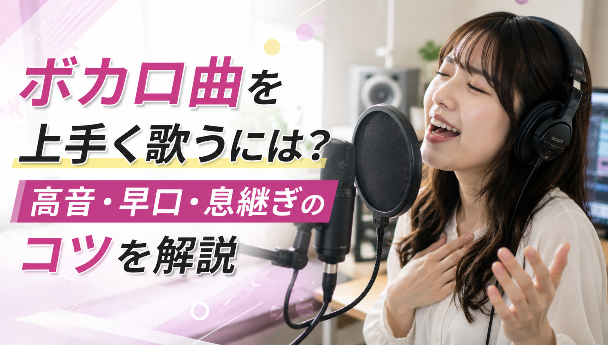 ボカロ曲を上手く歌うには？高音・早口・息継ぎのコツを解説