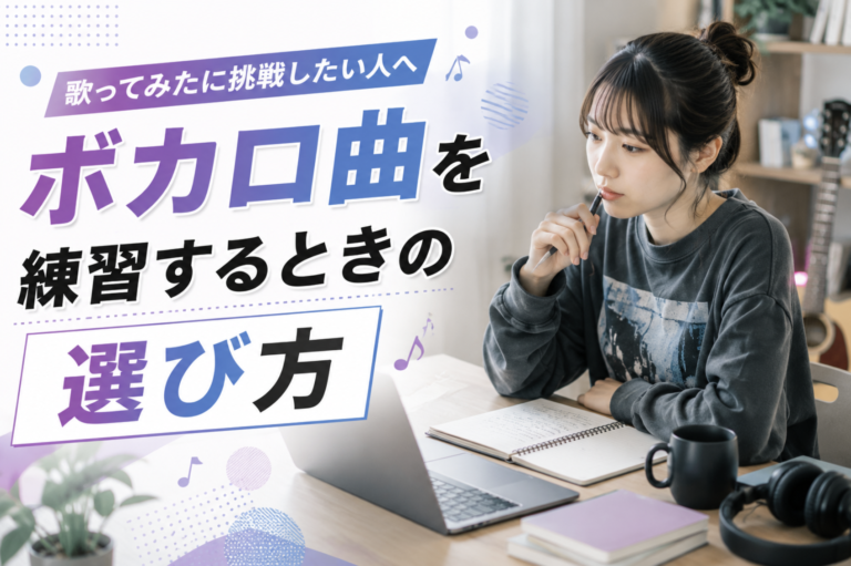 歌ってみたに挑戦したい人へ｜ボカロ曲を練習するときの選び方