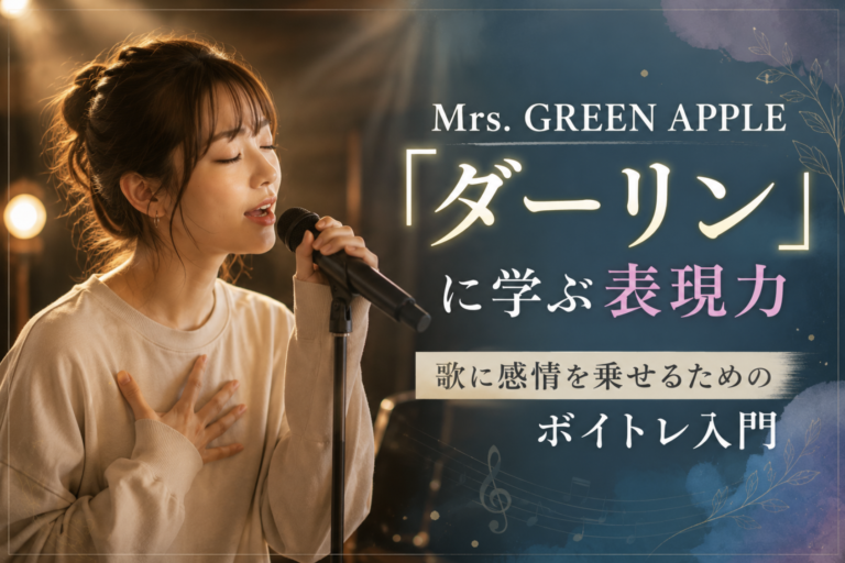 Mrs. GREEN APPLE「ダーリン」に学ぶ表現力｜歌に感情を乗せるためのボイトレ入門