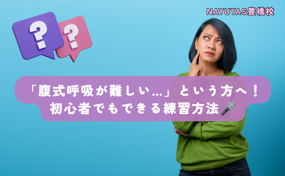 「腹式呼吸が難しい…」という方へ！初心者でもできる練習方法🎤