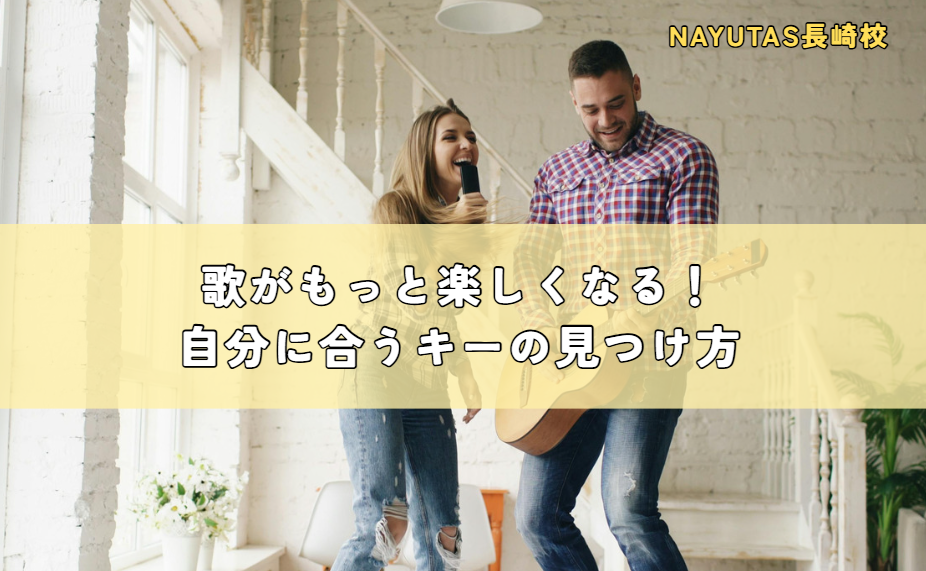 歌がもっと楽しくなる！自分に合うキーの見つけ方🎤