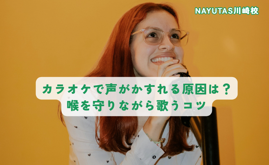 カラオケで声がかすれる原因は？喉を守りながら歌うコツ🎤