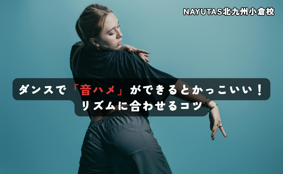 ダンスで「音ハメ」ができるとかっこいい！リズムに合わせるコツ