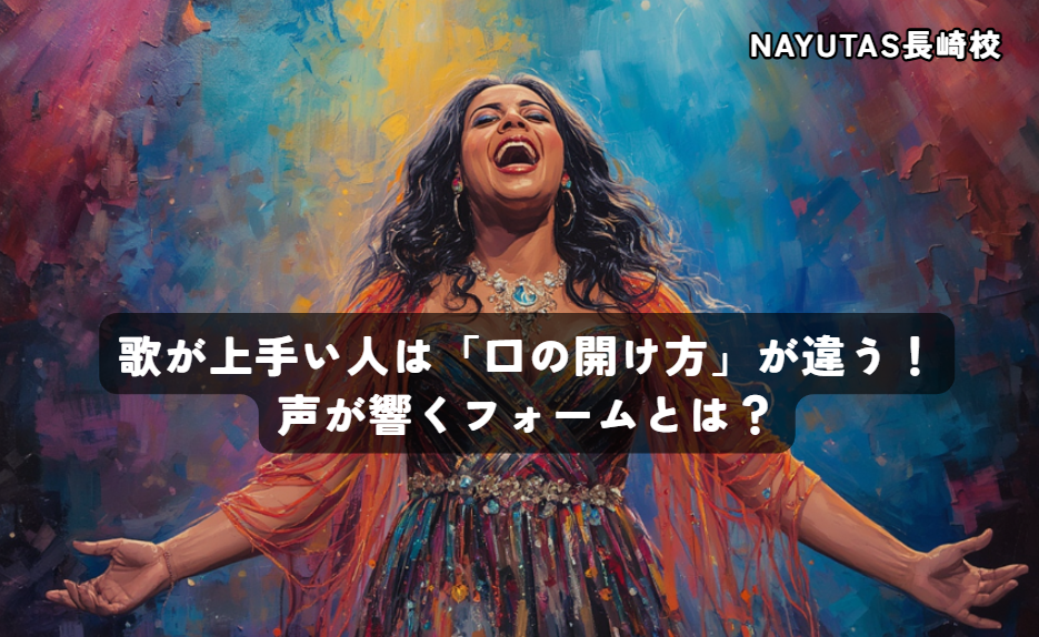 歌が上手い人は「口の開け方」が違う！声が響くフォームとは？