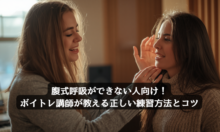 腹式呼吸ができない人向け！ボイトレ講師が教える正しい練習方法とコツ
