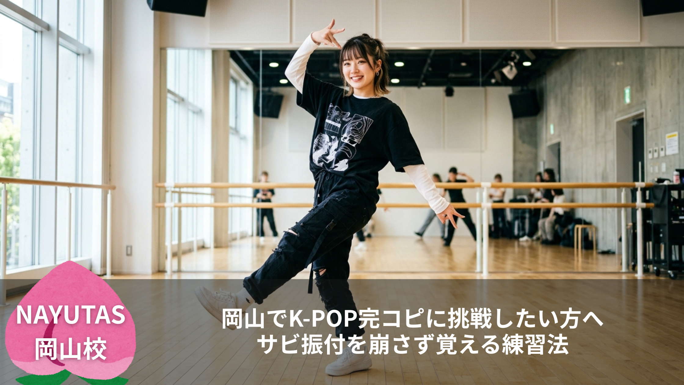 岡山でK-POP完コピに挑戦したい方へ｜サビ振付を崩さず覚える練習法