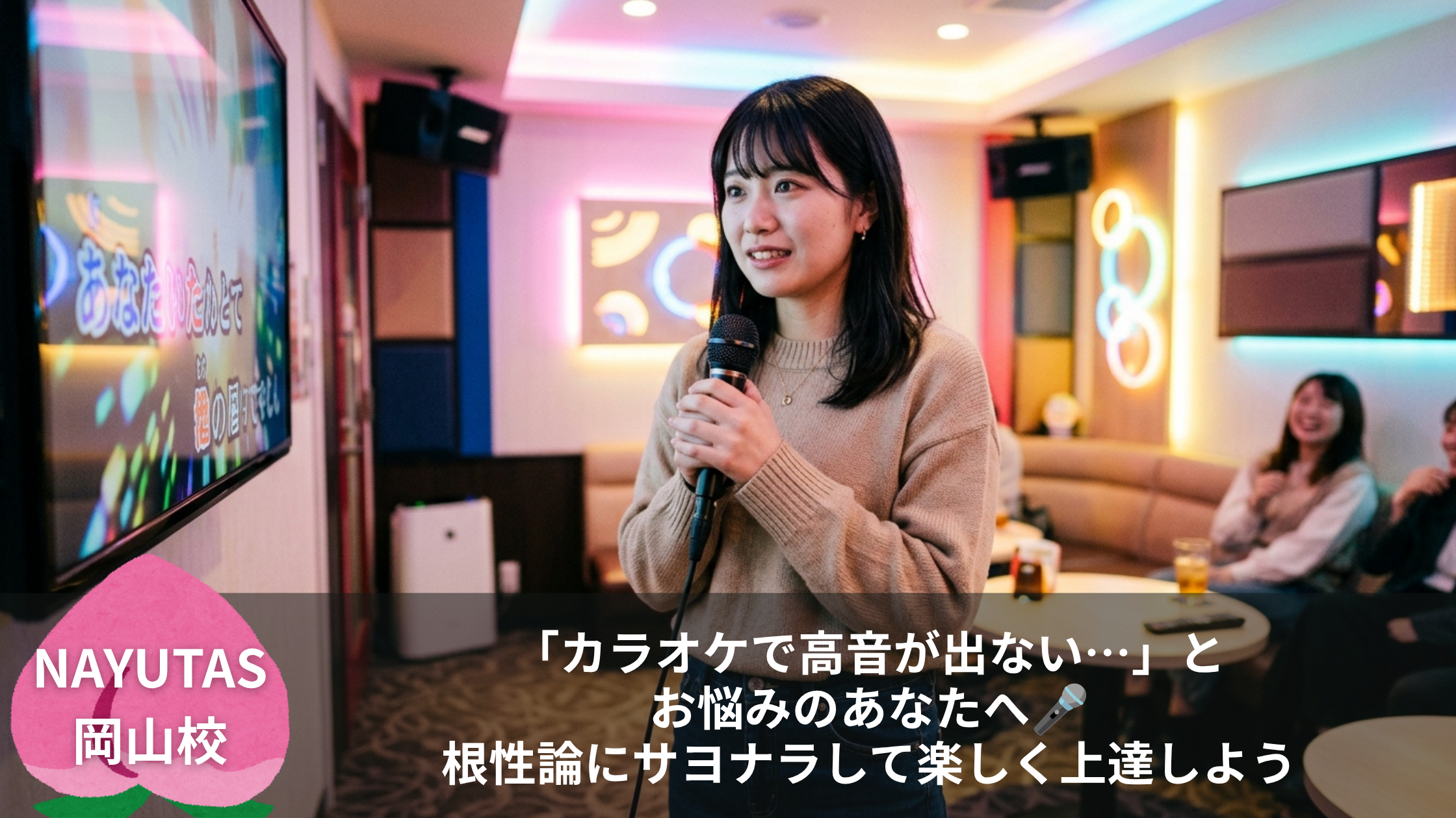 「カラオケで高音が出ない…」とお悩みのあなたへ🎤根性論にサヨナラして楽しく上達しよう