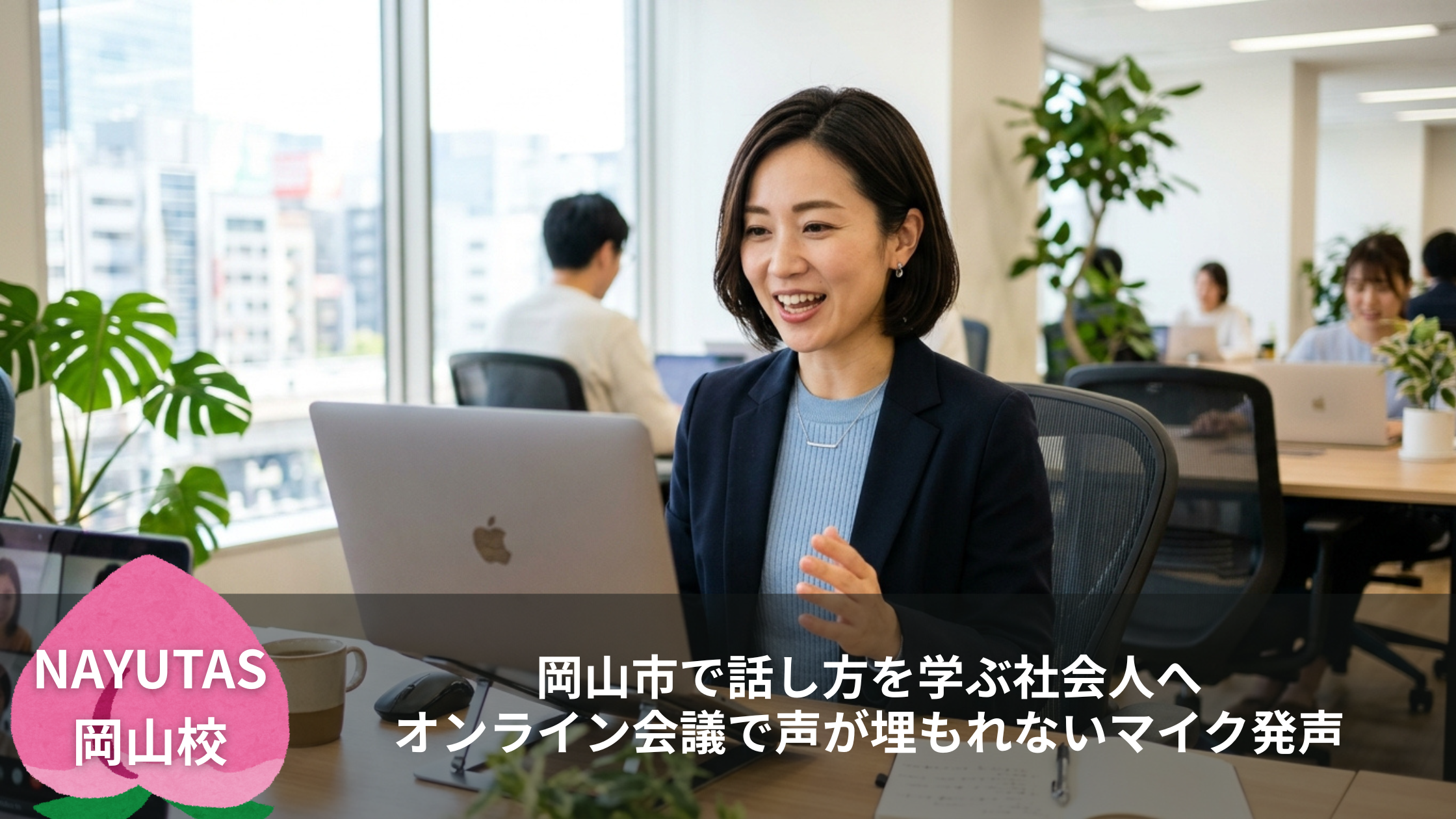 岡山市で話し方を学ぶ社会人へ｜オンライン会議で声が埋もれないマイク発声