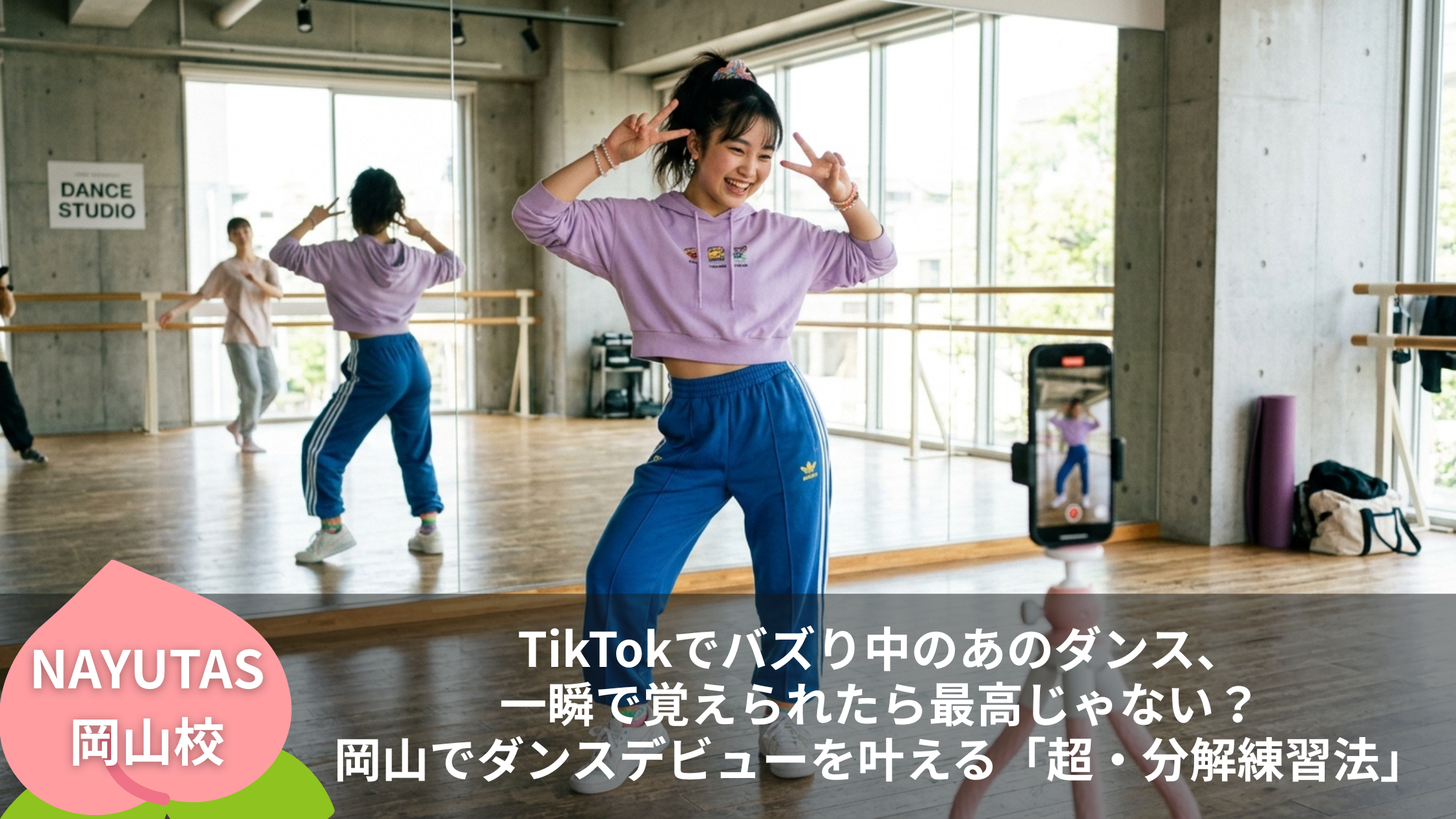 TikTokでバズり中のあのダンス、一瞬で覚えられたら最高じゃない？岡山でダンスデビューを叶える「超・分解練習法」✨