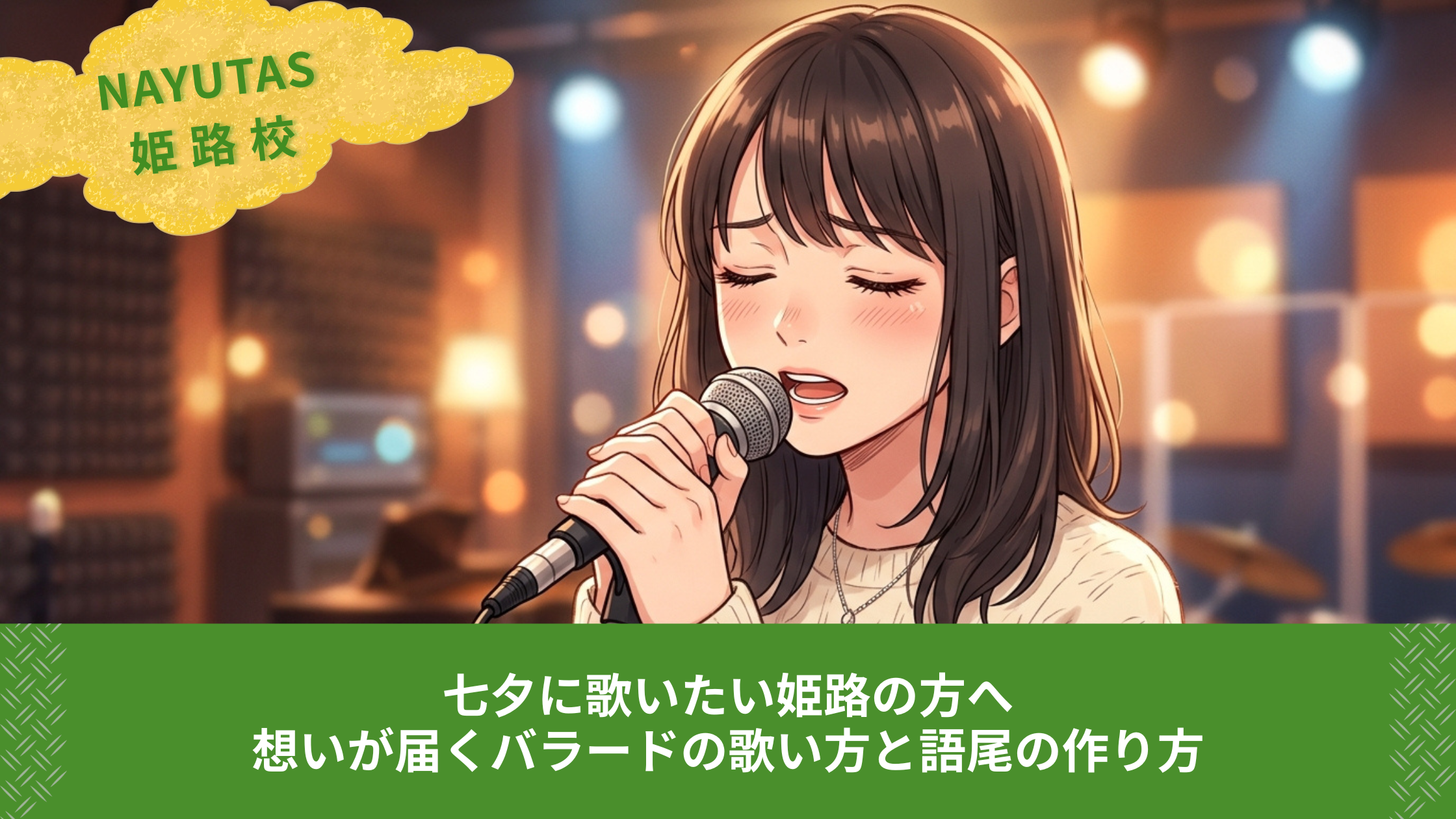 七夕に歌いたい姫路の方へ｜想いが届くバラードの歌い方と語尾の作り方