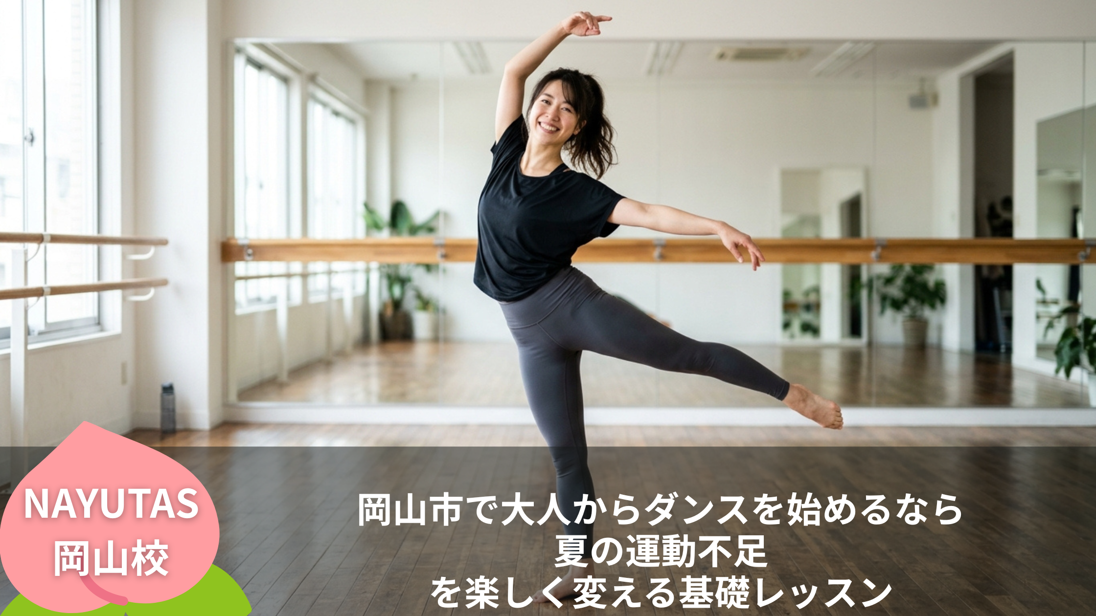 岡山市で大人からダンスを始めるなら｜夏の運動不足を楽しく変える基礎レッスン