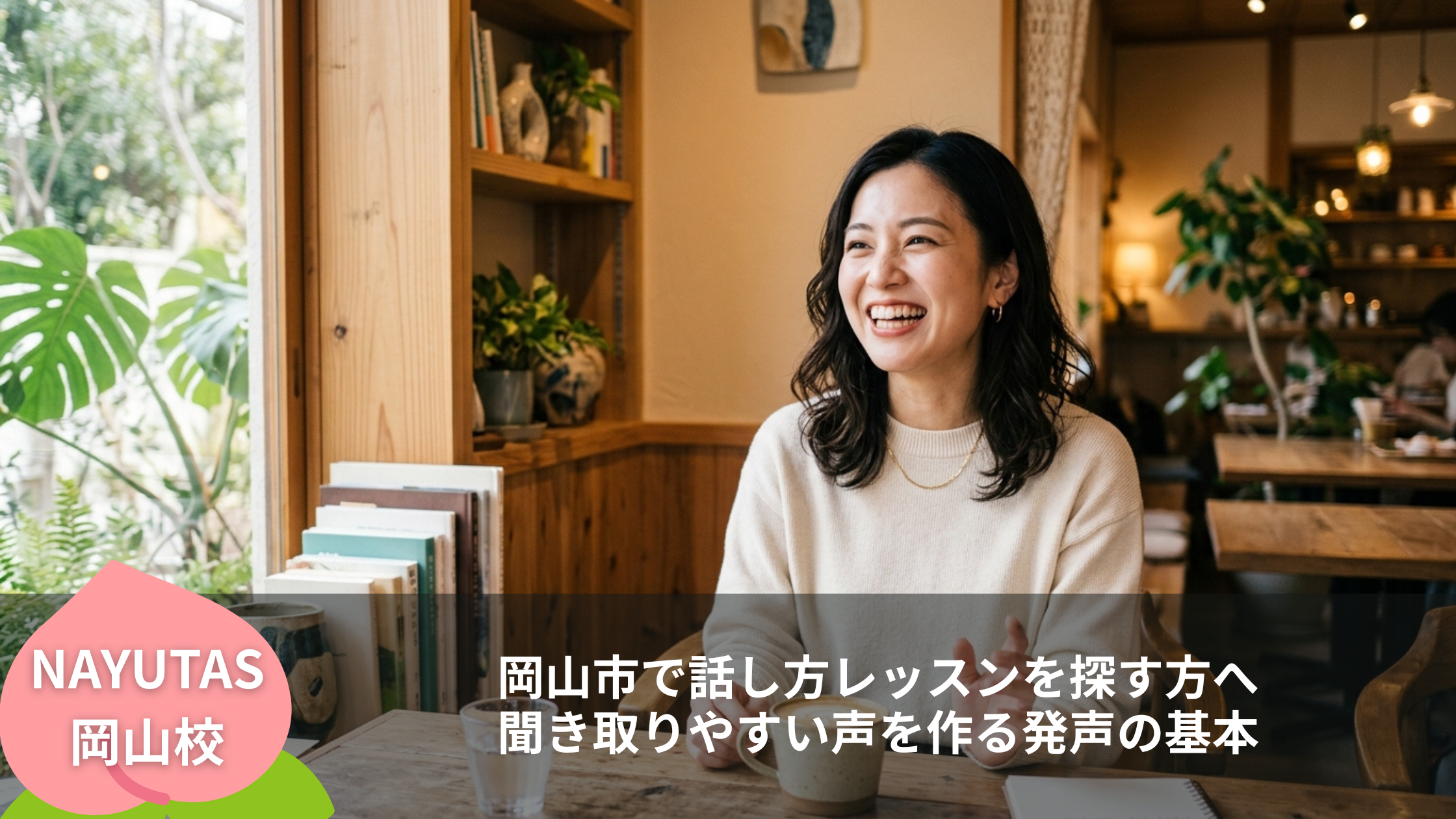 岡山市で話し方レッスンを探す方へ｜聞き取りやすい声を作る発声の基本