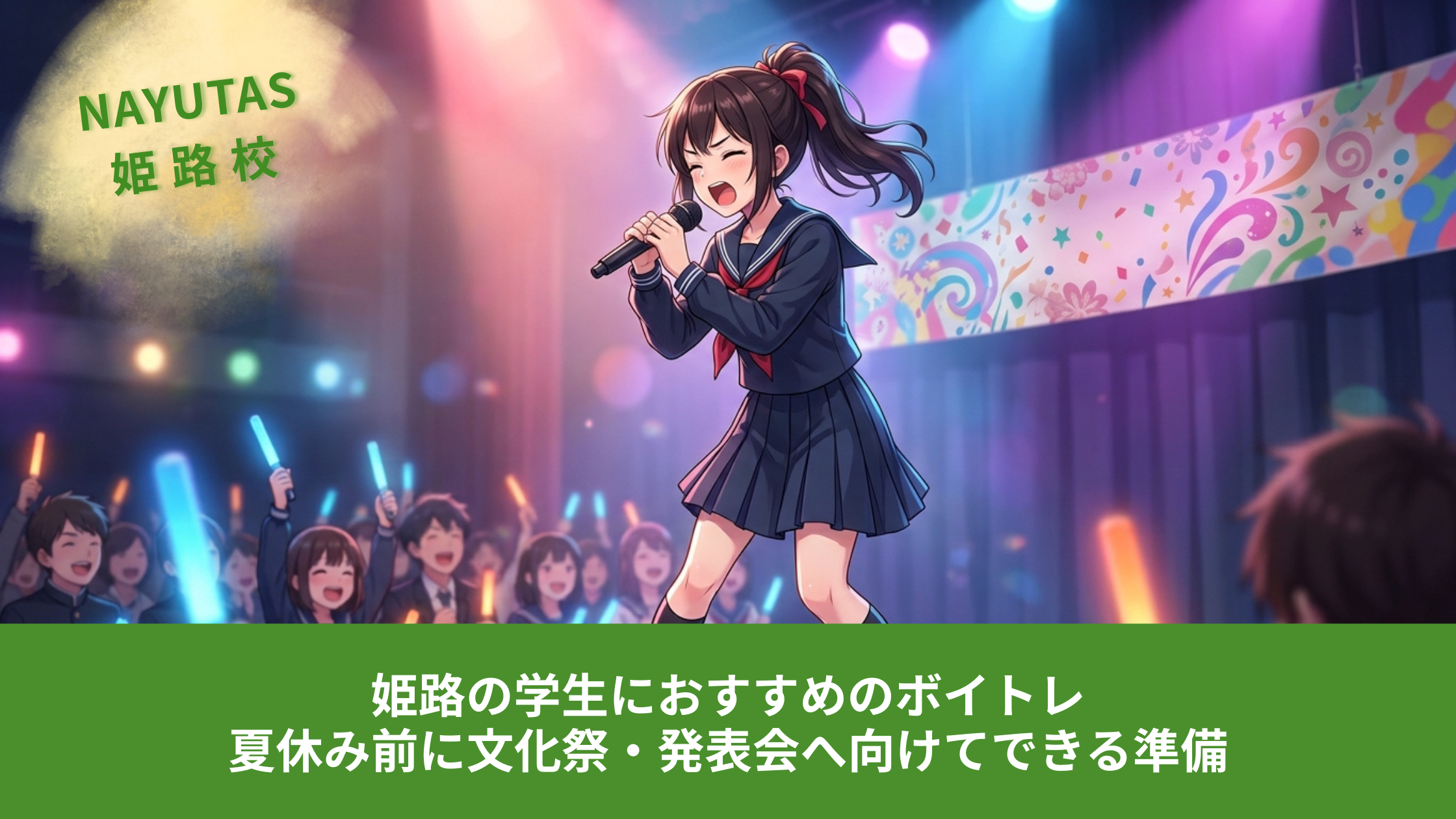 姫路の学生におすすめのボイトレ｜夏休み前に文化祭・発表会へ向けてできる準備