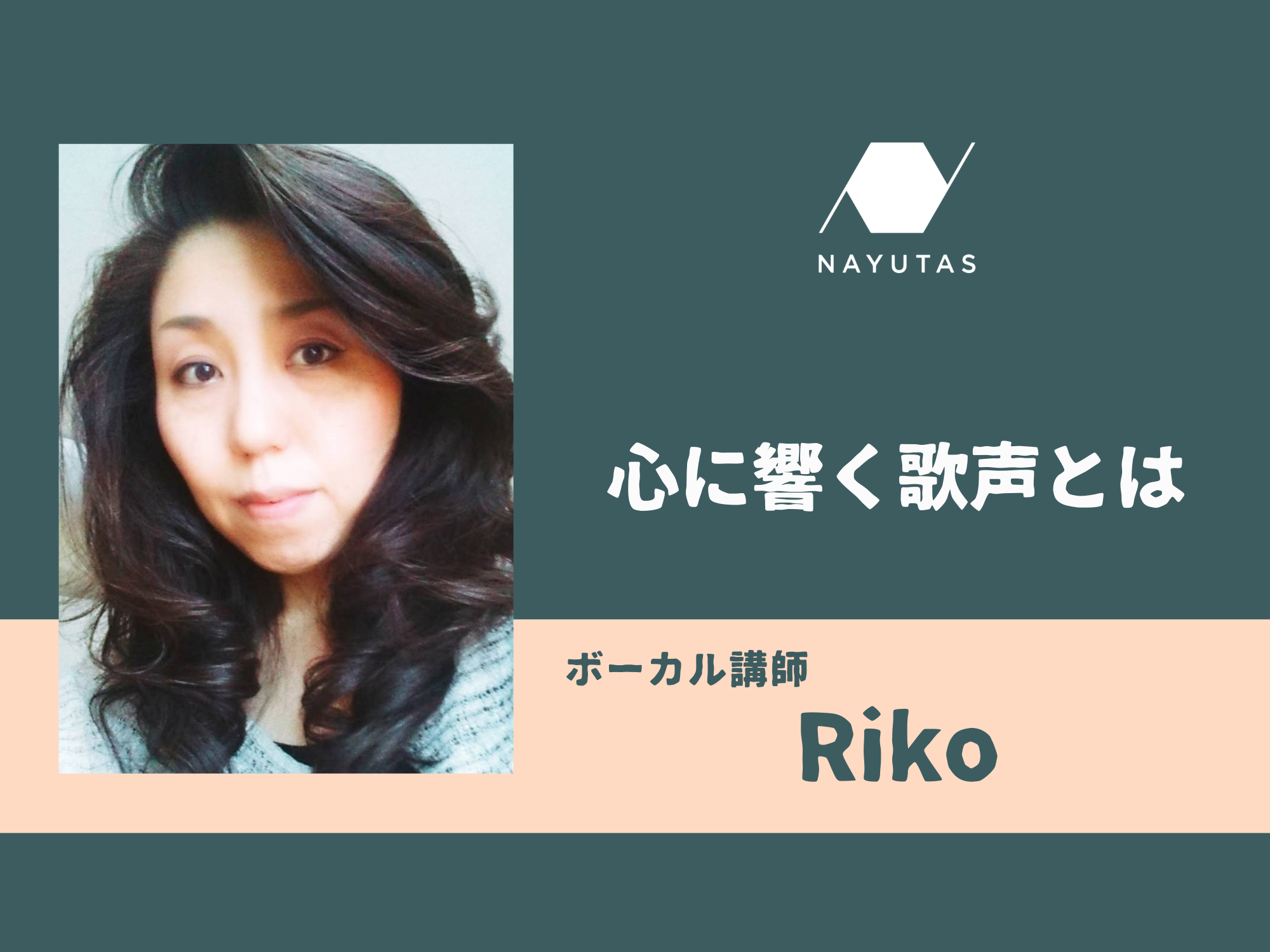 心に響く歌声とは